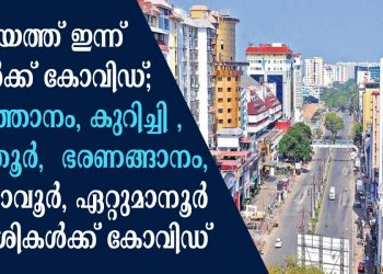 കോട്ടയം ജില്ലയില്‍ ഇന്ന് ആറു പേര്‍ക്കു കൂടി കോവിഡ്; ഒന്‍പതു പേര്‍ക്ക് രോഗമുക്തി