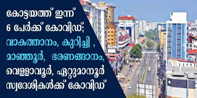 കോട്ടയം ജില്ലയില്‍ ഇന്ന് ആറു പേര്‍ക്കു കൂടി കോവിഡ്; ഒന്‍പതു പേര്‍ക്ക് രോഗമുക്തി