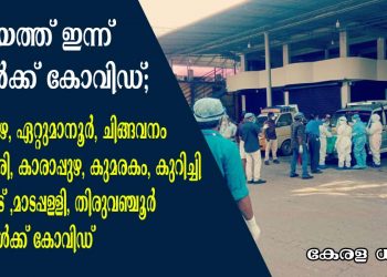 കോട്ടയത്ത് ഇന്ന് 29 പേർക്ക് കോവിഡ്;  അതിരമ്പുഴ, ഏറ്റുമാനൂർ, ചിങ്ങവനം ,കാണക്കാരി, കാരാപ്പുഴ, കുമരകം, കുറിച്ചി, പാറത്തോട് ,മാടപ്പള്ളി, തിരുവഞ്ചൂർ സ്വദേശികൾക്ക് കോവിഡ്