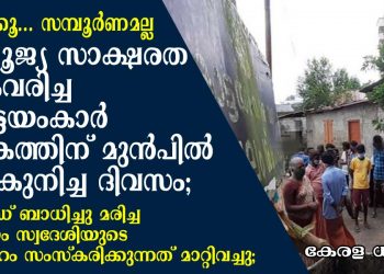 ലജ്ജിക്കൂ… സമ്പൂർണമല്ല, സംപൂജ്യ സാക്ഷരത കൈവരിച്ച കോട്ടയംകാർ ലോകത്തിന് മുൻപിൽ തല കുനിച്ച ദിവസം; കോവിഡ് ബാധിച്ചു മരിച്ച കോട്ടയം സ്വദേശിയുടെ മൃതദേഹം സംസ്കരിക്കുന്നത് നാട്ടുകാർ തടഞ്ഞു; സംഘർഷത്തെ തുടർന്ന്  സംസ്കാരം മാറ്റി വെച്ചു