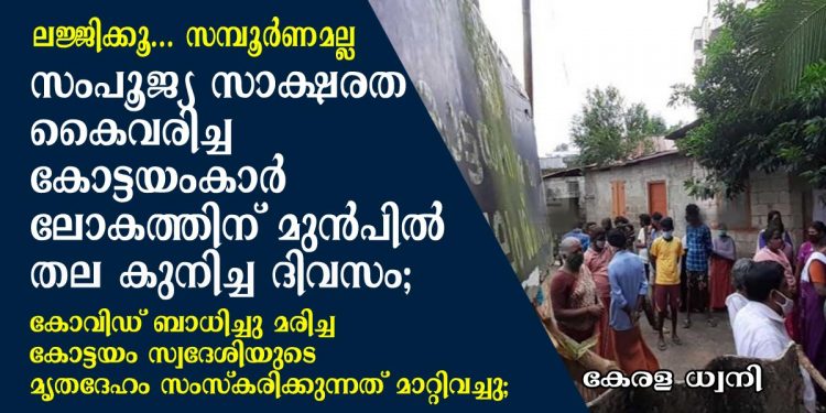 ലജ്ജിക്കൂ… സമ്പൂർണമല്ല, സംപൂജ്യ സാക്ഷരത കൈവരിച്ച കോട്ടയംകാർ ലോകത്തിന് മുൻപിൽ തല കുനിച്ച ദിവസം; കോവിഡ് ബാധിച്ചു മരിച്ച കോട്ടയം സ്വദേശിയുടെ മൃതദേഹം സംസ്കരിക്കുന്നത് നാട്ടുകാർ തടഞ്ഞു; സംഘർഷത്തെ തുടർന്ന്  സംസ്കാരം മാറ്റി വെച്ചു
