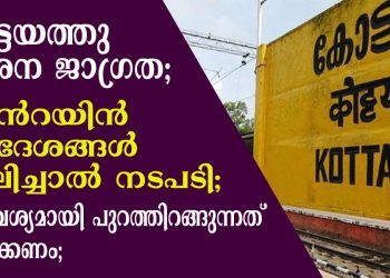 കര്‍ശന ജാഗ്രത; കോട്ടയത്തു ക്വറന്‍റയിന്‍ നിര്‍ദേശങ്ങള്‍ ലംഘിച്ചാല്‍ നടപടി; അനാവശ്യമായി പുറത്തിറങ്ങുന്നത് ഒഴിവാക്കണം