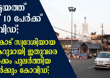 കോട്ടയത്ത് ഇന്ന് 10  പേർക്ക് കോവിഡ്; മണർകാട് സ്വദേശിയായ ഡോക്ടറുമായി ഇതുവരെ സമ്പർക്കം പുലർത്തിയ 12  പേർക്കും കോവിഡ്; കോവിഡ് ബാധിതർ ഇവരൊക്കെ