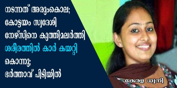 നടന്നത് അരുംകൊല; കോട്ടയം സ്വദേശി നേഴ്സിനെ കുത്തിമലർത്തി ശരീരത്തിൽ കാർ കയറ്റി കൊന്നു; ഭർത്താവ് പിടിയിൽ