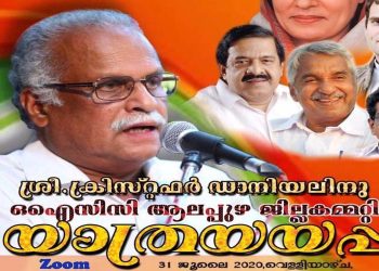 പ്രവാസം ജീവിതം മതിയാക്കി സ്ഥിരതാമസത്തിനായി നാട്ടിലേക്കു പോകുന്ന ഒഐസിസി ആലപ്പുഴ ജില്ലാ കമ്മിറ്റി പ്രസിഡന്റും കുവൈറ്റിലെ സാമൂഹിക സാംസ്‌കാരിക സംഘടനാ രംഗങ്ങളിൽ നിറസാന്നിധ്യവുമായ ക്രിസ്റ്റഫർ ഡാനിയലിനു ഒഐസിസി ആലപ്പുഴ ജില്ലാ കമ്മിറ്റി യാത്രയയപ്പു നൽകുന്നു.