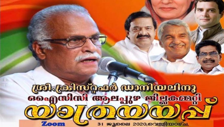 പ്രവാസം ജീവിതം മതിയാക്കി സ്ഥിരതാമസത്തിനായി നാട്ടിലേക്കു പോകുന്ന ഒഐസിസി ആലപ്പുഴ ജില്ലാ കമ്മിറ്റി പ്രസിഡന്റും കുവൈറ്റിലെ സാമൂഹിക സാംസ്‌കാരിക സംഘടനാ രംഗങ്ങളിൽ നിറസാന്നിധ്യവുമായ ക്രിസ്റ്റഫർ ഡാനിയലിനു ഒഐസിസി ആലപ്പുഴ ജില്ലാ കമ്മിറ്റി യാത്രയയപ്പു നൽകുന്നു.