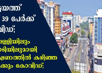 കോട്ടയത്ത് ഇന്ന് 39 പേർക്ക് കോവിഡ്; പുതുപ്പള്ളിയിലും പയ്യപ്പാടിയിലുമായി  നിരീക്ഷണത്തിൽ കഴിഞ്ഞ 9 പേർക്കും കോവിഡ്; ഏറ്റുമാനൂരിൽ മത്സ്യ തൊഴിലാളികൾ ഉൾപ്പെടെ നിരീക്ഷണത്തിൽ കഴിഞ്ഞ ഏറ്റുമാനൂർ സ്വദേശികൾ,  പുതുപ്പള്ളി, പൊൻകുന്നം, തൃക്കൊടിത്താനം,ചങ്ങനാശ്ശേരി, മുളക്കുളം,വൈക്കം, വെളിയന്നൂർ, വാഴപ്പള്ളി, കൂവപ്പള്ളി, മുട്ടുചിറ, വാഴൂർ, പാലാ , മാഞ്ഞൂർ, കട്ടച്ചിറ, രാമപുരം, പ്രവിത്താനം, കുറുപ്പന്തറ  സ്വദേശികൾക്കും കോവിഡ് സ്ഥിതീകരിച്ചു