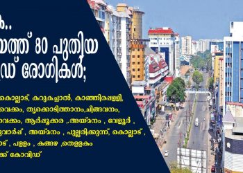 ആശങ്ക; കോട്ടയത്ത് 80 പുതിയ രോഗികൾ; പുതുപ്പള്ളി , കൊല്ലാട്, കറുകച്ചാൽ, ഈരാറ്റുപേട്ട, കാഞ്ഞിരപ്പള്ളി, മുളക്കുളം,വൈക്കം, കാട്ടാമ്പാക്ക്, തൃക്കൊടിത്താനം , പായിപ്പാട് , ചിങ്ങവനം, കുമരകം, വൈക്കം, ആർപ്പൂക്കര ,.അയ്മനം , വേളൂർ , മീനടം , തിരുവാർപ്പ് , അയ്മനം , പുല്ലരിക്കുന്ന്, കൊല്ലാട് , പള്ളിക്കത്തോട് , പള്ളം , കങ്ങഴ ,തെള്ളകം സ്വദേശികൾക്ക് കോവിഡ്