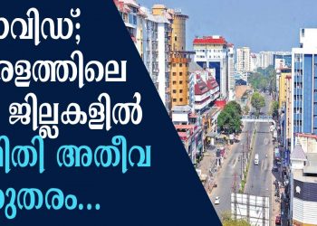 കോവിഡ് ; കേരളത്തിലെ ഈ ജില്ലകളിൽ സ്ഥിതി അതീവ ഗുരുതരം