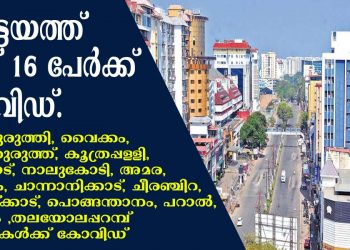 കോട്ടയത്ത് ഇന്ന് 16 പേർക്ക് കോവിഡ് സ്ഥിതീകരിച്ചു. കടുത്തുരുത്തി, വൈക്കം, വെട്ടിത്തുരുത്ത്, കൂത്രപ്പള്ളി, പായിപ്പാട് നാലുകോടി, അമര , കുഴിമറ്റം, ചാന്നാനിക്കാട്, ചാന്നാനിക്കാട്, ചീരഞ്ചിറ, തോട്ടയ്ക്കാട്, പൊങ്ങന്താനം , പറാൽ, മൂലവട്ടം ,തലയോലപ്പറമ്പ് സ്വദേശികൾക്ക് കോവിഡ് .