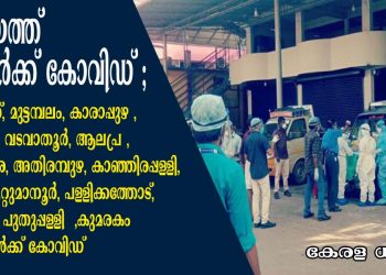 കോട്ടയത്ത് 101 പേർക്ക് കോവിഡ് ; കീഴുക്കുന്ന്, മുട്ടമ്പലം, കാരാപ്പുഴ , നട്ടാശ്ശേരി , വടവാതൂര്‍, ആലപ്ര , ആര്‍പ്പൂക്കര ,അതിരമ്പുഴ, കാഞ്ഞിരപ്പള്ളി, കുറിച്ചി ,ഏറ്റുമാനൂര്‍, പള്ളിക്കത്തോട്, മണർകാട്, പുതുപ്പള്ളി ,കുമരകം സ്വദേശികൾക്ക് കോവിഡ്