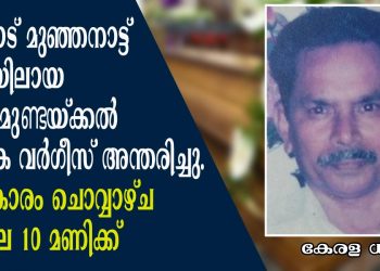 കൊല്ലാട് മുഞ്ഞനാട്ട് പുള്ളിയിലായ വടക്കേമുണ്ടയ്ക്കൽ M. K വർഗീസ് അന്തരിച്ചു; സംസ്കാരം ചൊവ്വാഴ്ച രാവിലെ 10 മണിക്ക്