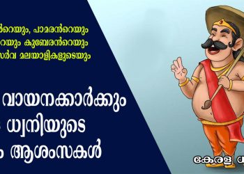 പണ്ഡിതൻറെയും, പാമരൻറെയും കുചേലൻറെയും കുബേരൻറെയും അങ്ങനെ സർവ മലയാളികളുടെയും സന്തോഷമായ ഓണം !! എല്ലാ വായനക്കാർക്കും കേരള ധ്വനിയുടെ ഓണം ആശംസകൾ