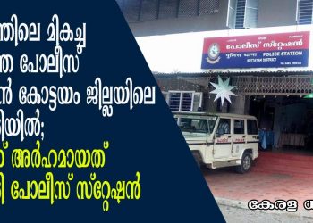 കേരളത്തിലെ മികച്ച രണ്ടാമത്തെ പോലീസ് സ്റ്റേഷൻ കോട്ടയം ജില്ലയിലെ പാമ്പാടിയിൽ;  മികവിന് അർഹമായത് പാമ്പാടി പോലീസ് സ്റ്റേഷൻ