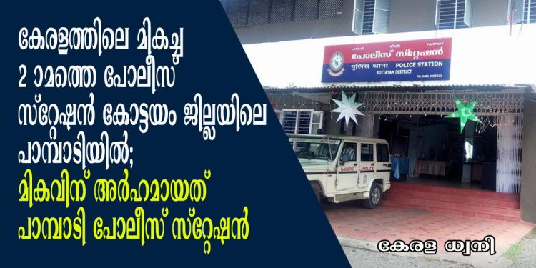 കേരളത്തിലെ മികച്ച രണ്ടാമത്തെ പോലീസ് സ്റ്റേഷൻ കോട്ടയം ജില്ലയിലെ പാമ്പാടിയിൽ;  മികവിന് അർഹമായത് പാമ്പാടി പോലീസ് സ്റ്റേഷൻ