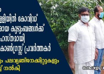 മാങ്ങാനം ചെമ്മരപ്പള്ളിയിൽ കോവിഡ് ബാധിതരായ കുടുംബങ്ങൾക്ക് സഹായ ഹസ്തമായി യൂത്ത് കോൺഗ്രസ്സ് പ്രവർത്തകർ; അരിയും പലവ്യഞ്ജനക്കിറ്റുകളും എത്തിച്ച് നൽകി