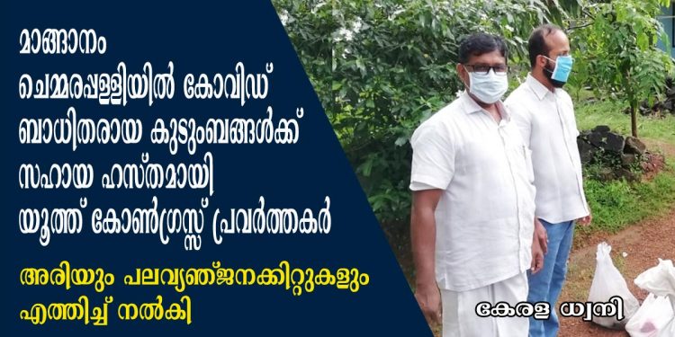 മാങ്ങാനം ചെമ്മരപ്പള്ളിയിൽ കോവിഡ് ബാധിതരായ കുടുംബങ്ങൾക്ക് സഹായ ഹസ്തമായി യൂത്ത് കോൺഗ്രസ്സ് പ്രവർത്തകർ; അരിയും പലവ്യഞ്ജനക്കിറ്റുകളും എത്തിച്ച് നൽകി