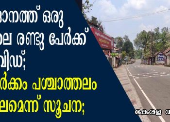 മാങ്ങാനത്ത് ഒരു വീട്ടിലെ രണ്ടു പേർക്ക് കോവിഡ്; സമ്പർക്കം പശ്ചാത്തലം വിപുലമെന്ന് സൂചന;
