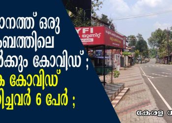 മാങ്ങാനത്ത് ഒരു കുടുംബത്തിലെ 5 പേർക്കും കോവിഡ് ; അകെ കോവിഡ് ബാധിച്ചവർ 6 പേർ