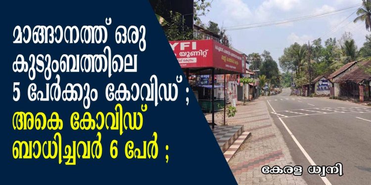 മാങ്ങാനത്ത് ഒരു കുടുംബത്തിലെ 5 പേർക്കും കോവിഡ് ; അകെ കോവിഡ് ബാധിച്ചവർ 6 പേർ
