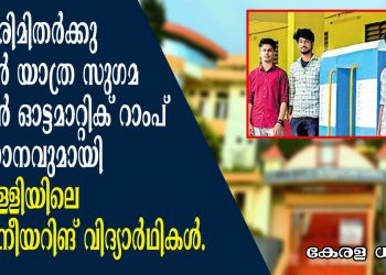 അംഗപരിമിതർക്കു ട്രെയിൻ യാത്ര സുഗമമാക്കാൻ സംവിധാനവുമായി പുതുപ്പള്ളിയിലെ എൻജിനീയറിങ് വിദ്യാർഥികൾ.