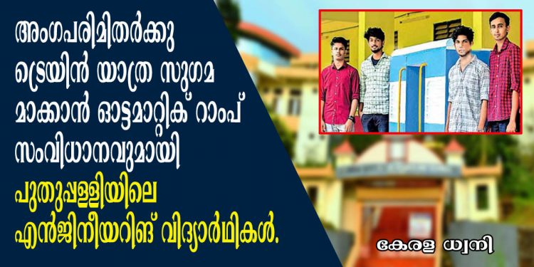 അംഗപരിമിതർക്കു ട്രെയിൻ യാത്ര സുഗമമാക്കാൻ സംവിധാനവുമായി പുതുപ്പള്ളിയിലെ എൻജിനീയറിങ് വിദ്യാർഥികൾ.