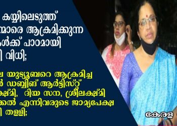 നിയമം കയ്യിലെടുത്ത് പുരുഷന്മാരെ  ആക്രമിക്കുന്ന സ്ത്രീകൾക്ക് പാഠമായി കോടതി വിധി;  യുട്യൂബറെ  ആക്രമിച്ച കേസിൽ ഡബ്ബിങ് ആർട്ടിസ്റ്റ് ഭാഗ്യലക്ഷ്മി,  ദിയ സന, ശ്രീലക്ഷ്മി അറയ്ക്കൽ എന്നിവരുടെ ജാമ്യപേക്ഷ കോടതി തള്ളി; ജാമ്യം നൽകുന്നതു നിയമം കയ്യിലെടുക്കാൻ സമൂഹത്തിനു പ്രചോദനമാകുമെന്നു ചൂണ്ടിക്കാട്ടി പ്രോസിക്ക്യൂഷൻ