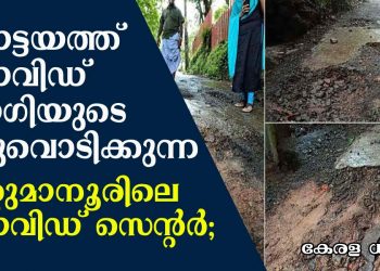 കോട്ടയത്ത് കോവിഡ് രോഗിയുടെ നടുവൊടിക്കുന്ന ഏറ്റുമാനൂരിലെ കോവിഡ് സെന്റർ; സഹികെട്ട് റോഡിൽ വാഴ നട്ട് നാട്ടുകാർ !!