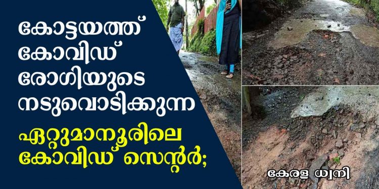 കോട്ടയത്ത് കോവിഡ് രോഗിയുടെ നടുവൊടിക്കുന്ന ഏറ്റുമാനൂരിലെ കോവിഡ് സെന്റർ; സഹികെട്ട് റോഡിൽ വാഴ നട്ട് നാട്ടുകാർ !!