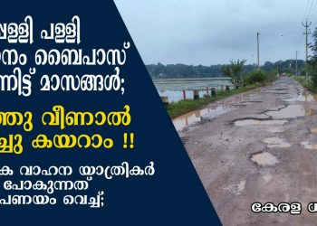 പുതുപ്പള്ളി പള്ളി  മാങ്ങാനം ബൈപാസ് തകർന്നിട്ട് മാസങ്ങൾ; ഇരുചക്ര വാഹന യാത്രികർ കടന്നു പോകുന്നത് ജീവൻ പണയം വെച്ച്; കാൽ നടയാത്ര  പോലും അസാദ്ധ്യം; മറിഞ്ഞു വീണാൽ കുളിച്ചു കയറാം