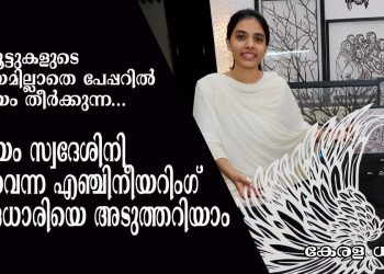 നിറക്കൂട്ടുകളുടെ സഹായമില്ലാതെ പേപ്പറിൽ വിസ്മയം തീർക്കുന്ന കോട്ടയം സ്വദേശിനി നീനുവെന്ന എഞ്ചിനീയറിംഗ് ബിരുദധാരിയെ അടുത്തറിയാം !!