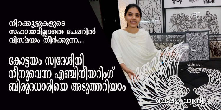 നിറക്കൂട്ടുകളുടെ സഹായമില്ലാതെ പേപ്പറിൽ വിസ്മയം തീർക്കുന്ന കോട്ടയം സ്വദേശിനി നീനുവെന്ന എഞ്ചിനീയറിംഗ് ബിരുദധാരിയെ അടുത്തറിയാം !!