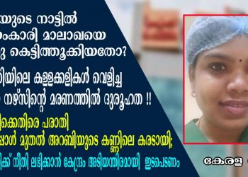 അറബിയുടെ നാട്ടിൽ  കോട്ടയംകാരി മാലാഖയെ കൊന്നു കെട്ടിത്തൂക്കിയതോ? ആശുപത്രിക്കെതിരെ പരാതി നൽകിയപ്പോൾ മുതൽ അറബിയുടെ കണ്ണിലെ കരടായി;   സൗദി അൽജസീറാ ആശുപത്രിയിലെ കള്ളക്കളികൾ പുറത്തു കൊണ്ടുവന്ന മലയാളി നേഴ്‌സിന്റെ മരണത്തിൽ നിറയുന്നത് ദുരൂഹത മാത്രം !! കോട്ടയംകാരിക്ക് നീതി ലഭിക്കാൻ കേന്ദ്രം അടിയന്തിരമായി  ഇടപെടണം