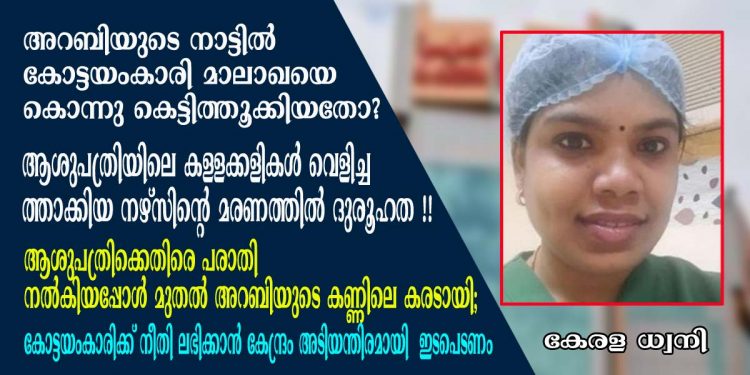 അറബിയുടെ നാട്ടിൽ  കോട്ടയംകാരി മാലാഖയെ കൊന്നു കെട്ടിത്തൂക്കിയതോ? ആശുപത്രിക്കെതിരെ പരാതി നൽകിയപ്പോൾ മുതൽ അറബിയുടെ കണ്ണിലെ കരടായി;   സൗദി അൽജസീറാ ആശുപത്രിയിലെ കള്ളക്കളികൾ പുറത്തു കൊണ്ടുവന്ന മലയാളി നേഴ്‌സിന്റെ മരണത്തിൽ നിറയുന്നത് ദുരൂഹത മാത്രം !! കോട്ടയംകാരിക്ക് നീതി ലഭിക്കാൻ കേന്ദ്രം അടിയന്തിരമായി  ഇടപെടണം