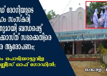 കോവിഡ് രോഗിയുടെ മൃതദേഹം സംസ്കരിക്കുന്നതുമായി ബന്ധപ്പെട്ട് പെന്തക്കോസ്ത് സഭക്കെതിരെ ഗുരുതര ആരോപണം; സംഭവം പൊടിയാട്ടുവിള അസ്സംബ്ലീസ്‌ ഓഫ് ഗോഡിൽ; ആരോപണം നിഷേധിച്ച് പാസ്റ്ററും
