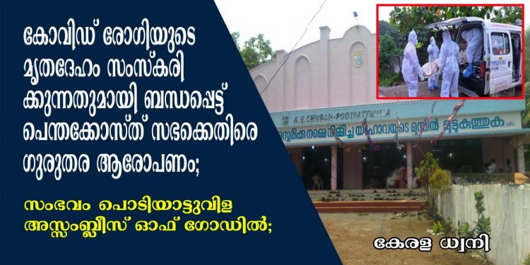 കോവിഡ് രോഗിയുടെ മൃതദേഹം സംസ്കരിക്കുന്നതുമായി ബന്ധപ്പെട്ട് പെന്തക്കോസ്ത് സഭക്കെതിരെ ഗുരുതര ആരോപണം; സംഭവം പൊടിയാട്ടുവിള അസ്സംബ്ലീസ്‌ ഓഫ് ഗോഡിൽ; ആരോപണം നിഷേധിച്ച് പാസ്റ്ററും