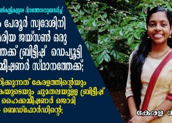 കോട്ടയം പേരൂർ സ്വദേശിനി ട്വിങ്കിൾ മരിയ ജയ്സൺ ഒരു ദിവസത്തേക്ക് ബ്രിട്ടീഷ് ഡെപ്യൂട്ടി ഹൈക്കമ്മീഷണർ സ്ഥാനത്തേക്ക്; പദവി വഹിക്കുന്നത് കേരളത്തിന്റെയും കർണാടകയുടെയും ചുമതലയുള്ള ബ്രിട്ടീഷ് ഡെപ്യൂട്ടി ഹൈക്കമ്മീഷണർ ജെറമി പിൽമോർ ബെഡ്ഫോർഡിന്റെ; നിയമനം അന്താരാഷ്ട്ര പെൺകുട്ടികളുടെ ദിനത്തോടനുബന്ധിച്ച്