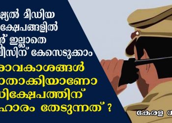 സോഷ്യൽ മീഡിയ അധിക്ഷേപങ്ങളിൽ വാറന്റ് ഇല്ലാതെ പൊലീസിന് കേസെടുക്കാം.  പൗരാവകാശങ്ങൾ ഇല്ലാതാക്കിയാണോ സൈബർ അധിക്ഷേപത്തിന് പരിഹാരം തേടുന്നത് ?