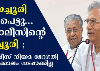 യെച്ചൂരി ഇടപെട്ടു… പോലീസിന്റെ ക്ലച്ചൂരി ; പോലീസ് നിയമ ഭേദഗതി തൽക്കാലം നടപ്പാക്കില്ല