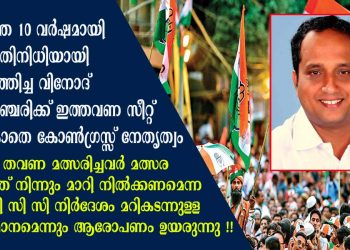കഴിഞ്ഞ പത്ത് വർഷമായി ജനപ്രതിനിധിയായി പ്രവർത്തിച്ച വിനോദ് പെരിഞ്ചേരിക്ക് ഇത്തവണ സീറ്റ് നൽകാതെ കോൺഗ്രസ്സ് നേതൃത്വം !! കോട്ടയം വിജയപുരത്തെ സ്ഥാനാർഥി നിർണയത്തിൽ അപാകതയോ ?
