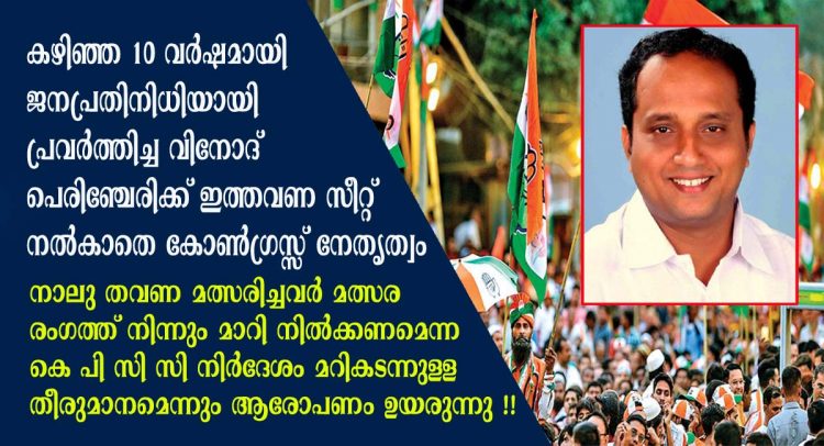 കഴിഞ്ഞ പത്ത് വർഷമായി ജനപ്രതിനിധിയായി പ്രവർത്തിച്ച വിനോദ് പെരിഞ്ചേരിക്ക് ഇത്തവണ സീറ്റ് നൽകാതെ കോൺഗ്രസ്സ് നേതൃത്വം !! കോട്ടയം വിജയപുരത്തെ സ്ഥാനാർഥി നിർണയത്തിൽ അപാകതയോ ?