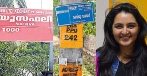 കേച്ചേരി സെന്ററിലെ ട്രാന്‍സ്‌ഫോമറിന്റെ പേര് യൂസഫലി കേച്ചേരി! ചേര്‍പ്പ് പുള്ളില്‍ മഞ്ജു വാര്യരും ! യൂസഫലി കേച്ചേരിക്കും മഞ്ജു വാര്യര്‍ക്കും കെഎസ്ഇബിയുടെ വ്യത്യസ്ത സമ്മാനം !