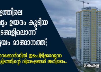 കേരളത്തിലെ ഏറ്റവും ഉയരം കൂടിയ കെട്ടിടങ്ങളിലൊന്ന് കോട്ടയം മാങ്ങാനത്ത്; ലോക റെക്കോർഡിൽ ഇടംപിടിക്കാവുന്ന ഈ കെട്ടിടത്തിന്റെ വിശേഷങ്ങൾ അറിയാം..
