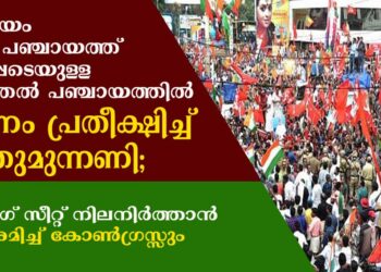 കോട്ടയം ജില്ലാ പഞ്ചായത്ത് ഉൾപ്പെടെയുള്ള കൂടുതല്‍ പഞ്ചായത്തില്‍ ഭരണം പ്രതീക്ഷിച്ച് ഇടതുമുന്നണി; സിറ്റിംഗ് സീറ്റ് നിലനിർത്താൻ പരിശ്രമിച്ച് കോൺഗ്രസ്സും;