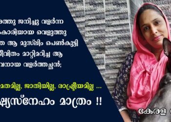 തീരദേശത്തു ജനിച്ചു വളർന്ന കടപ്പുറംകാരിയായ വെളുത്തു മെലിഞ്ഞ ആ മുസ്ലിം പെൺകുട്ടിയുടെ ജീവിതം മാറ്റിമറിച്ച ആ ഹൈന്ദവനായ വളർത്തച്ഛൻ;  ഇവിടെ മതമില്ല, ജാതിയില്ല, രാഷ്ട്രീയമില്ല … മനുഷ്യസ്നേഹം മാത്രം !! പ്രമുഖ യു ട്യൂബ് വ്ലോഗർ ആശാ ഷെറിന്റെ ജീവിത കഥ ഇങ്ങനെ; കുറിപ്പ്