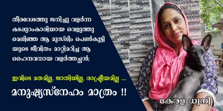 തീരദേശത്തു ജനിച്ചു വളർന്ന കടപ്പുറംകാരിയായ വെളുത്തു മെലിഞ്ഞ ആ മുസ്ലിം പെൺകുട്ടിയുടെ ജീവിതം മാറ്റിമറിച്ച ആ ഹൈന്ദവനായ വളർത്തച്ഛൻ;  ഇവിടെ മതമില്ല, ജാതിയില്ല, രാഷ്ട്രീയമില്ല … മനുഷ്യസ്നേഹം മാത്രം !! പ്രമുഖ യു ട്യൂബ് വ്ലോഗർ ആശാ ഷെറിന്റെ ജീവിത കഥ ഇങ്ങനെ; കുറിപ്പ്