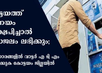 കോട്ടയത്ത് നാണയം നിക്ഷേപിച്ചാൽ ശുദ്ധജലം ലഭിക്കും; പാതയോരങ്ങളിൽ വാട്ടർ എ ടി എം സ്ഥാപിക്കുക  ആദ്യം ചങ്ങനാശ്ശേരിയിൽ 