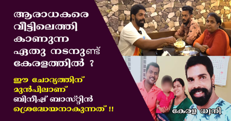 ടീമേ.. തന്റെ വീഡിയോ ഷെയർ ചെയ്യുന്ന ആരാധകരെ വീട്ടിലെത്തി കാണുന്ന ഏതു നടനുണ്ട് കേരളത്തിൽ ? ഈ ചോദ്യം ഉന്നയിക്കുന്നവരുടെ മുൻപിലാണ് ബിനീഷ് ബാസ്റ്റിൻ ശ്രെദ്ധേയനാകുന്നത് !!