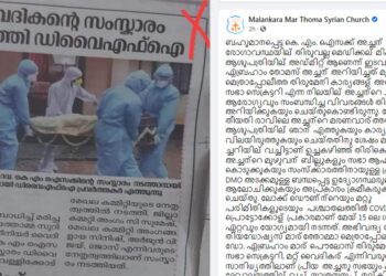 മാർത്തോമ്മ സഭയിൽ കോവിഡ് ബാധിച്ച് മരിച്ച വൈദികന്റെ സംസ്‌കാരം ഡിവൈഎഫ്ഐ നടത്തിയെന്ന് ദേശാഭിമാനി