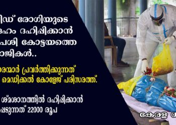 കോവിഡ് രോഗിയുടെ മൃതദേഹം ദഹിപ്പിക്കാൻ വില പേശി കോട്ടയത്തെ നരഭോജികൾ.. സൂത്രധാരന്മാർ പ്രവർത്തിക്കുന്നത് കോട്ടയം മെഡിക്കൽ കോളേജ് പരിസരത്ത്. മുട്ടമ്പലം ശ്മശാനത്തിൽ ദഹിപ്പിക്കാൻ ആവശ്യപ്പെടുന്നത് 22000 രൂപ